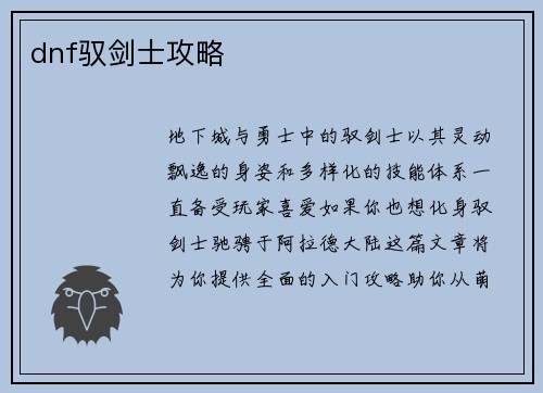 dnf驭剑士攻略