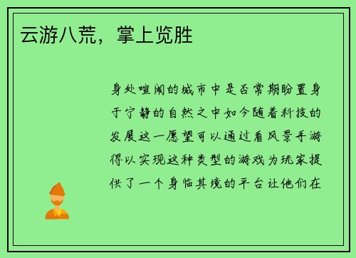 云游八荒，掌上览胜