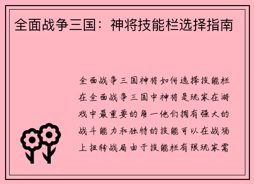 全面战争三国：神将技能栏选择指南
