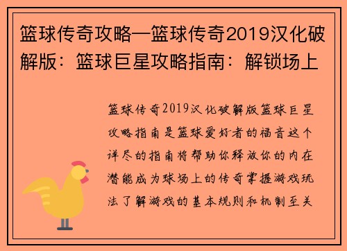 篮球传奇攻略—篮球传奇2019汉化破解版：篮球巨星攻略指南：解锁场上王者之路