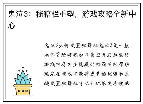 鬼泣3：秘籍栏重塑，游戏攻略全新中心