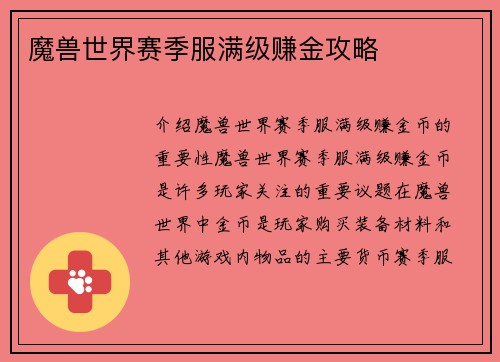 魔兽世界赛季服满级赚金攻略